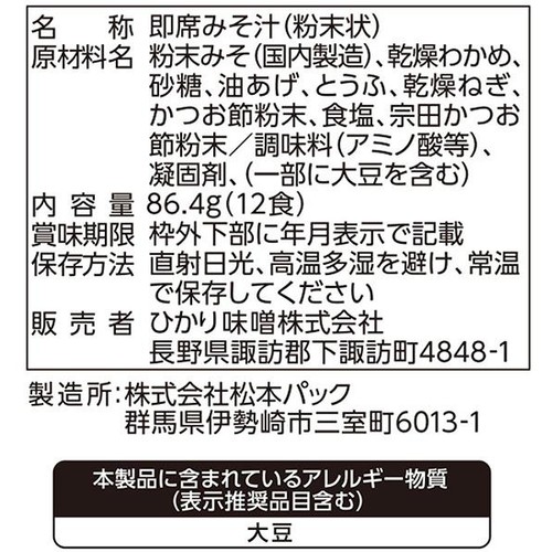 ひかり味噌 とっさのみそ汁 12食入