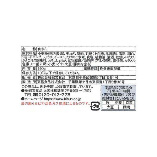 紀文食品 肉まん 140g