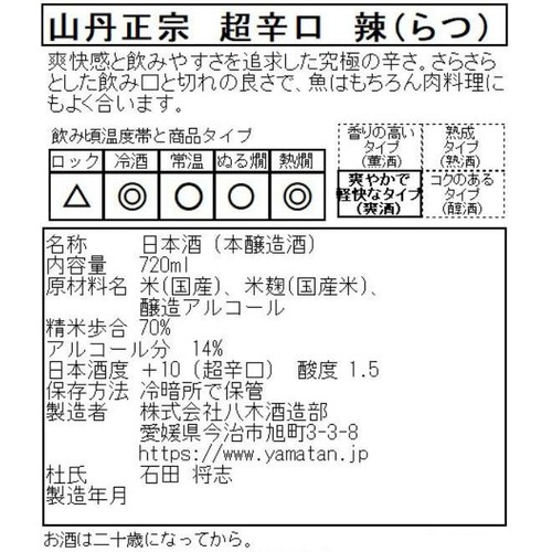 【愛媛県】 八木酒造部 本醸造 山丹正宗 超辛口 辣 720ml