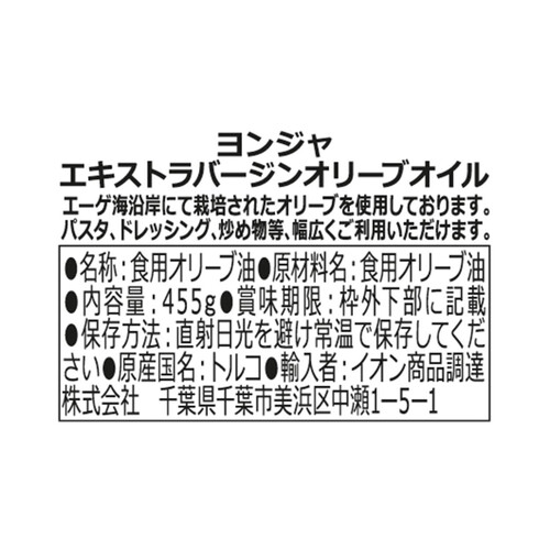 ヨンジャ エキストラバージンオリーブオイル 455g