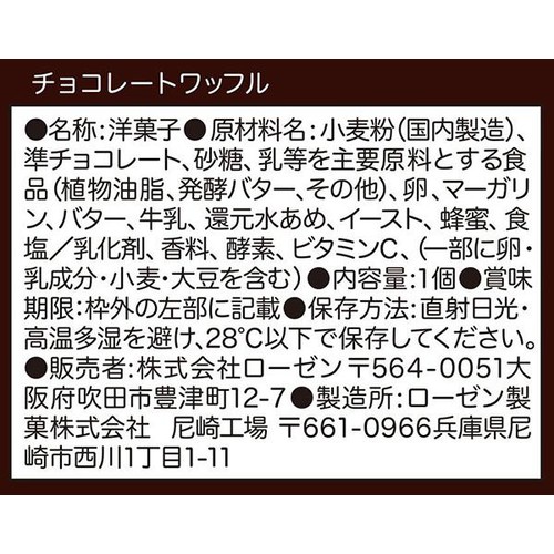 マネケン チョコレートワッフル 1個入