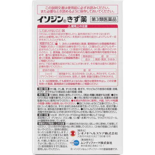【第3類医薬品】イソジンきず薬 30mL