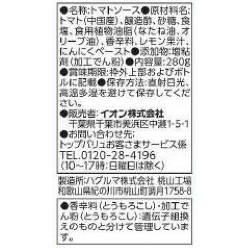 いろいろ使える!基本のトマトミックスソース 280g トップバリュベストプライス