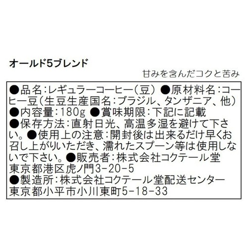 コクテール堂 オールド5ブレンド 豆 180g