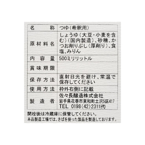 佐々長醸造 岩手名産 老舗の味 つゆ 500ml