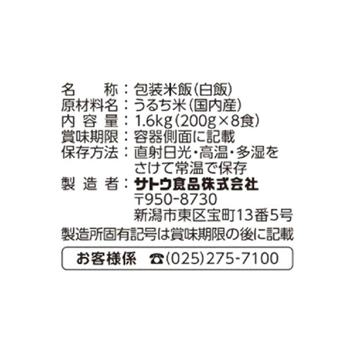 サトウ食品 サトウのごはん 秋田県産あきたこまち 8食パック 200g x 8