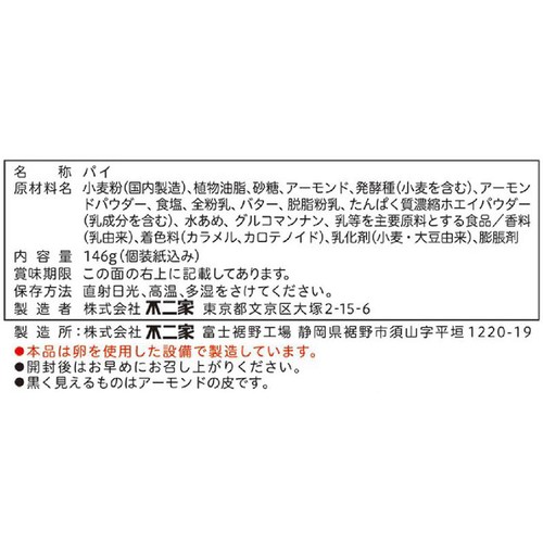 不二家 ホームパイ アーモンドクッキー 146g