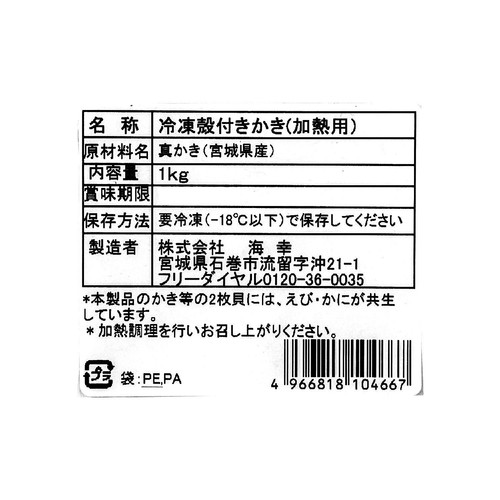 【冷凍】宮城県産 殻付かき(加熱用) 1kg