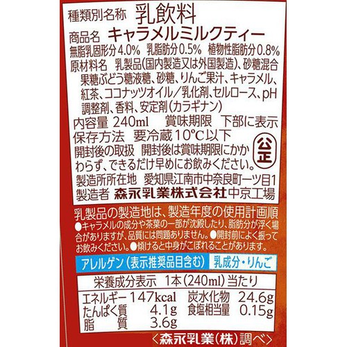 森永乳業 リプトン キャラメルミルクティー 240ml