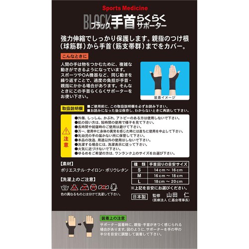 ミノウラ ブラック手首らくらくサポーター S