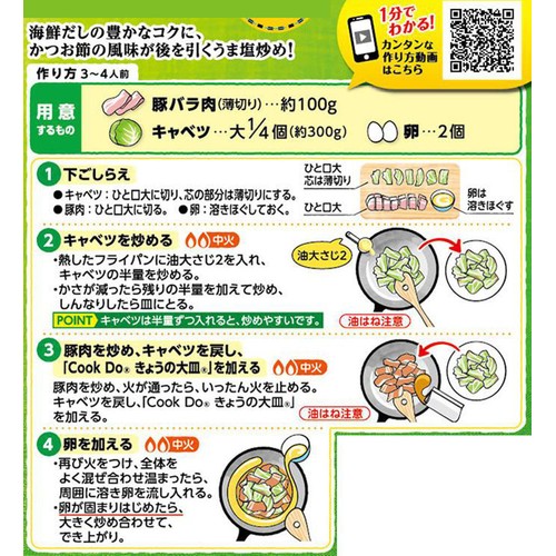 味の素 CookDo とろ卵豚キャベツ用 海鮮うま塩炒め 3～4人前 100g