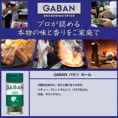 ハウス食品 GABAN ギャバン パセリ ホール 4g