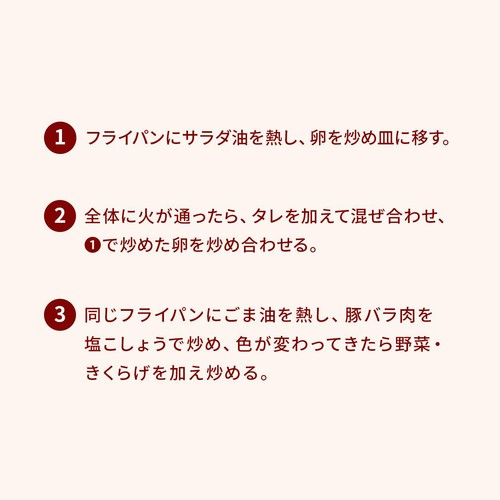 ミールキット きくらげ増量!卵を使って!国産豚肉ときくらげの卵炒め 2人前【冷蔵】