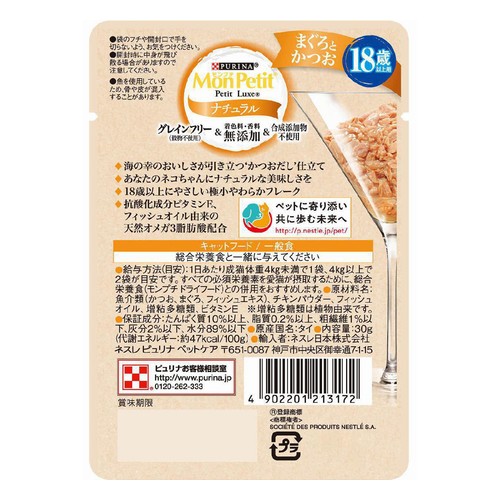【ペット用】 ネスレ モンプチリュクス ナチュラル パウチ 18歳以上の猫用 まぐろとかつお 30g