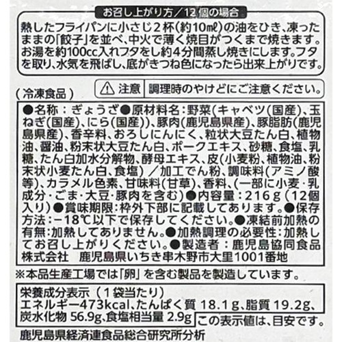 【冷凍】 鹿児島県産黒豚ぎょうざ 黒胡椒にんにく味(加熱用) 12個入(216g)
