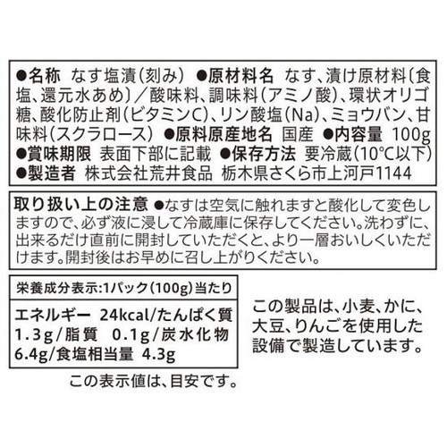 荒井食品 水なすのきり漬 100g