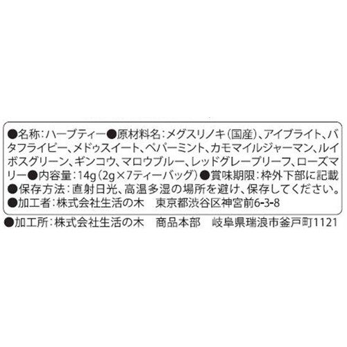 生活の木 私の30日茶 蒼のメグスリノキブレンド 7個入