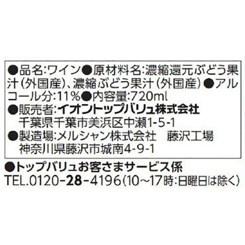 酸化防止剤無添加のワイン 香り華やかフルーティ赤 720ml トップバリュベストプライス
