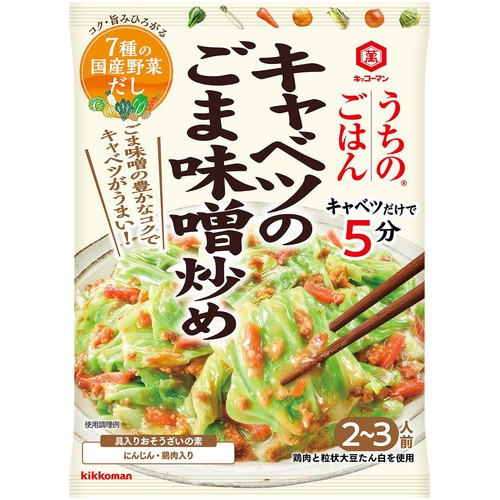 キッコーマン うちのごはん キャベツのごま味噌炒め 2～3人前 125g