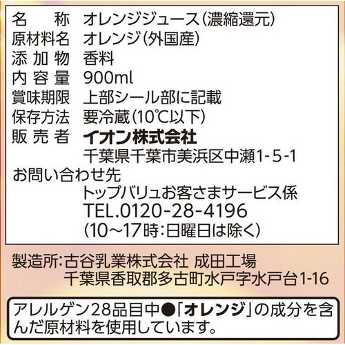 オレンジ100%ジュース 900ml トップバリュベストプライス