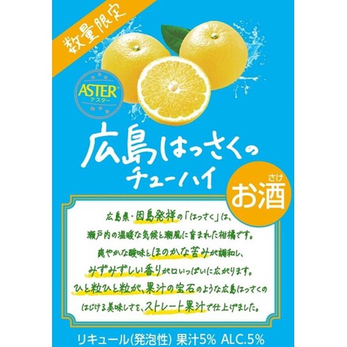 【5%】 アスター 広島はっさくのチューハイ 350ml