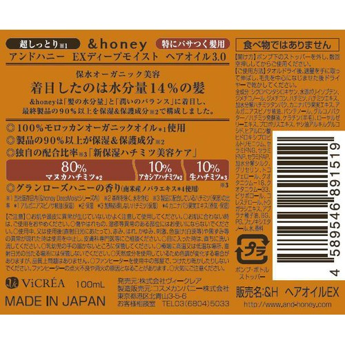 ヴィークレア アンドハニー EXディープモイスト ヘアオイル3.0 100mL