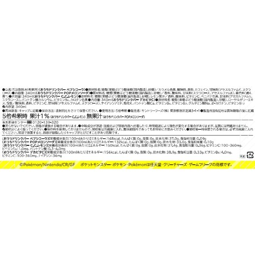 サントリー おうちドリンクバー ポケモンパーティパック 4種アソート