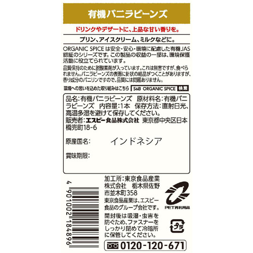 エスビー食品 ORGANIC SPICE 袋入り有機バニラビーンズ 1本