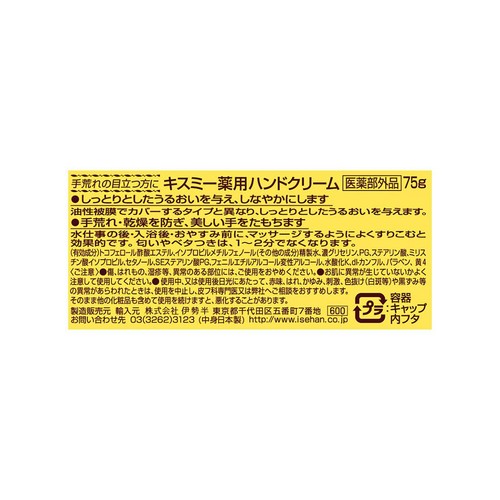 キスミー 薬用ハンドクリームボトル 75g Green Beans | グリーン