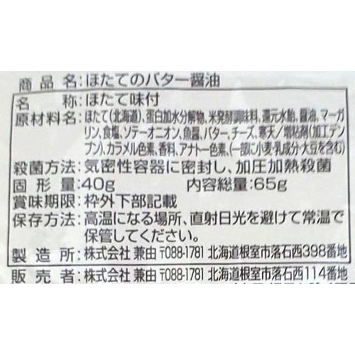兼由 北海道産ほたてバター醤油 65g