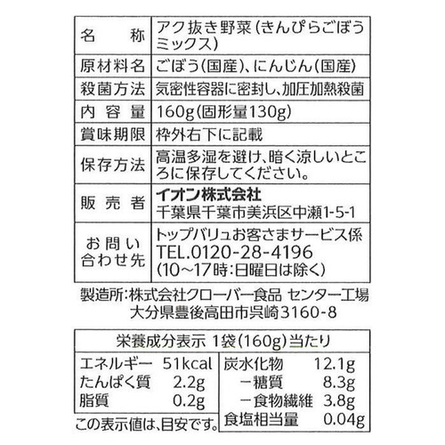 うまみとじこめ野菜 きんぴらごぼうミックス 160g トップバリュ