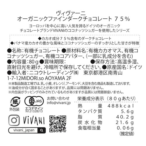 ヴィヴァーニ オーガニックファインダークチョコレート75% 80g