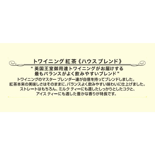 トワイニング ハウスブレンド 20袋入