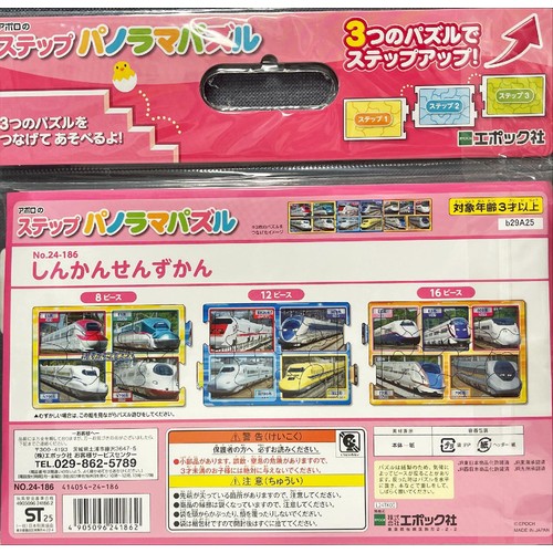 エポック社 ステップパノラマパズル しんかんせんずかん 3才以上