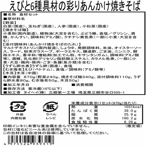ミールキット えびと6種具材の彩りあんかけ焼きそば 2人前【冷蔵】