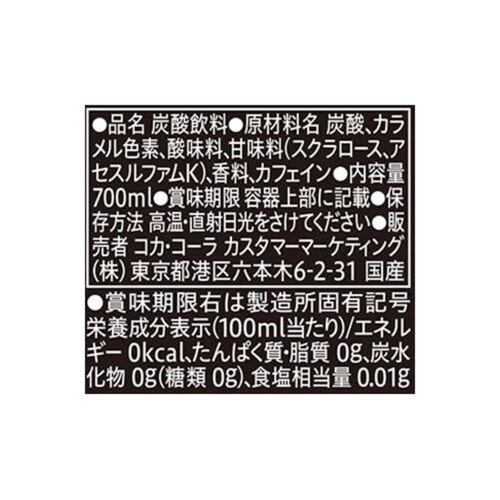 コカ・コーラ ゼロシュガー 700ml