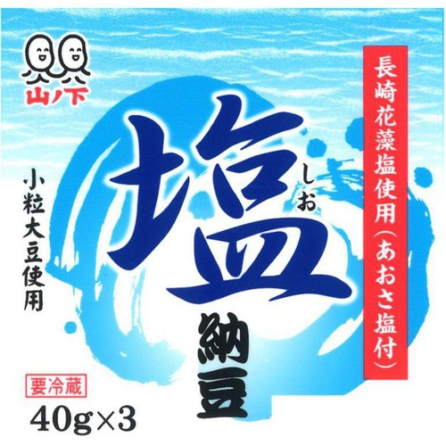 山ノ下納豆 塩納豆 40g x 3パック