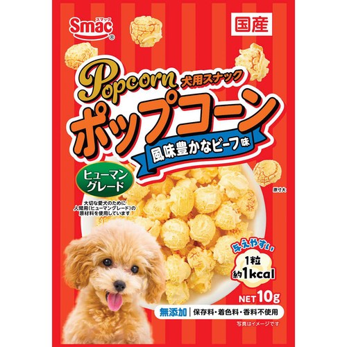【ペット用】 スマック ポップコーン 風味豊かなビーフ味 10g