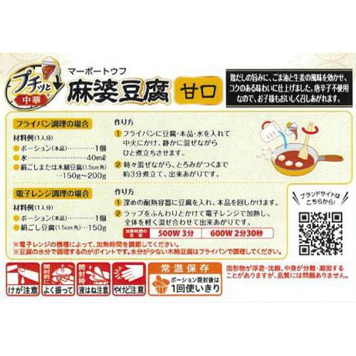 エバラ食品 プチッと中華 麻婆豆腐 甘口 3個入(129g)