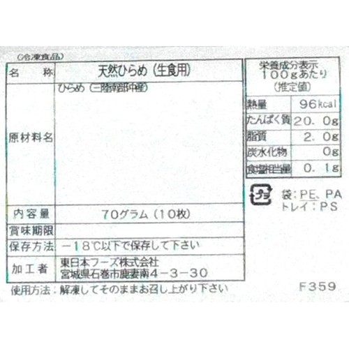 【冷凍】東日本フーズ 天然ひらめスライス 10枚 70g