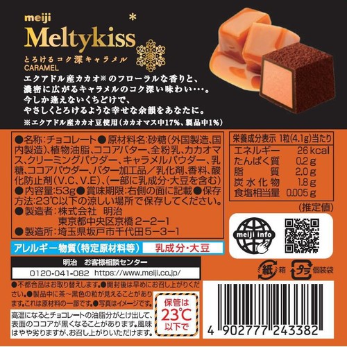 メル83199 明治 メルティーキッス とろけるコク深キャラメル 53g Green Beans