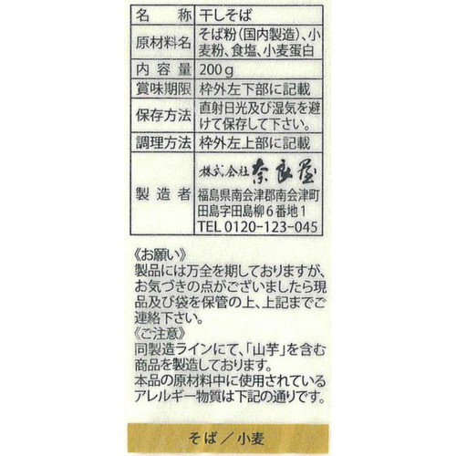 奈良屋 裁ちそば 200g