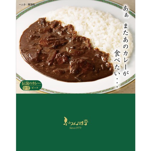 松蔵 ふらんす亭 伝説のカレー ビーフと玉ネギ 中辛 1人前 180g