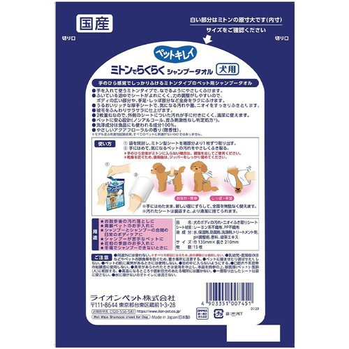 【ペット用】 ライオンペット ペットキレイ ミトンでらくらくシャンプータオル 犬用 15枚