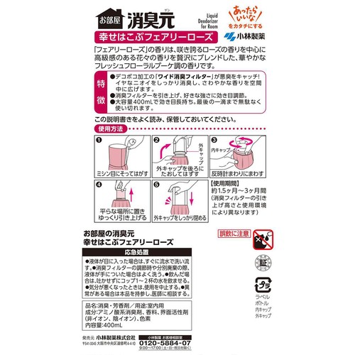 小林製薬 お部屋の消臭元 幸せはこぶフェアリーローズ 400mL