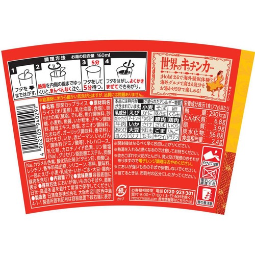 日清食品 世界のキッチンカー スペイン シーフードパエリア 77g