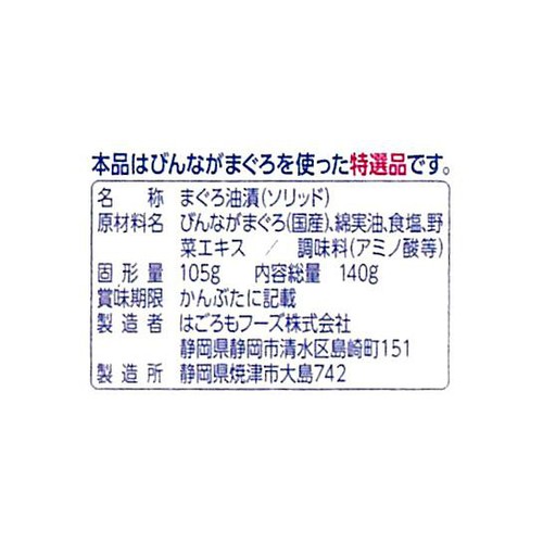はごろもフーズ シーチキン ファンシー 140g