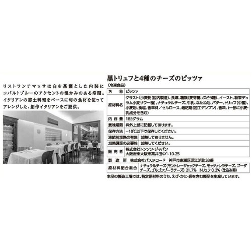 リストランテマッサ 黒トリュフと4種のチーズのピッツァ【冷凍】 185g