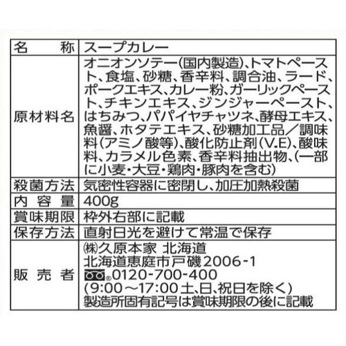 北海道くばら 北海道スープカレー用スープ 2人前(400g)