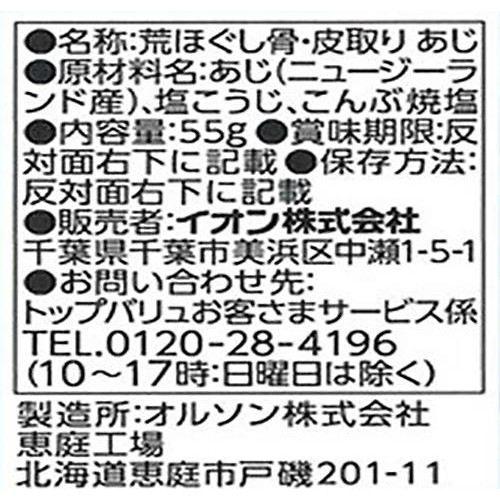 【冷蔵】荒ほぐし 骨・皮取り あじ 55g トップバリュ